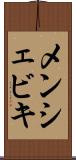 メンシェビキ Scroll