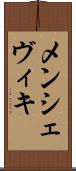 メンシェヴィキ Scroll