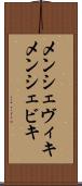 メンシェヴィキ Scroll