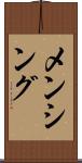 メンシング Scroll