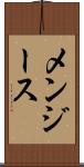 メンジース Scroll