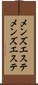 メンズエステ Scroll