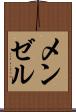 メンゼル Scroll