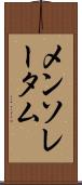 メンソレータム Scroll
