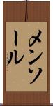 メンソール Scroll
