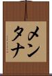 メンタナ Scroll
