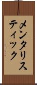 メンタリスティック Scroll