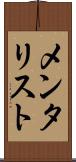メンタリスト Scroll