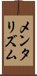 メンタリズム Scroll