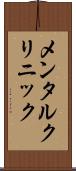 メンタル・クリニック Scroll