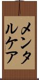 メンタルケア Scroll
