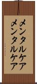 メンタルケア Scroll