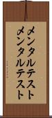 メンタルテスト Scroll