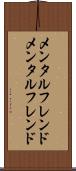 メンタルフレンド Scroll