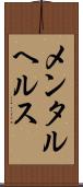 メンタル・ヘルス Scroll