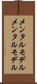 メンタルモデル Scroll