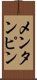 メンタンピン Scroll