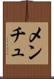 メンチュ Scroll