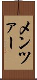 メンツァー Scroll
