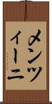 メンツィーニ Scroll