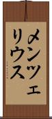 メンツェリウス Scroll