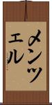 メンツェル Scroll