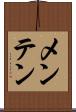 メンテン Scroll