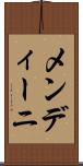 メンディーニ Scroll