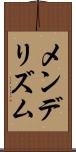メンデリズム Scroll
