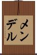 メンデル Scroll