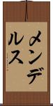 メンデルス Scroll