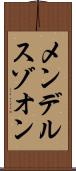 メンデルスゾオン Scroll