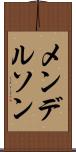 メンデルソン Scroll