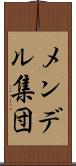 メンデル集団 Scroll