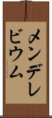 メンデレビウム Scroll