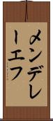 メンデレーエフ Scroll