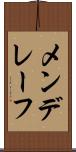 メンデレーフ Scroll