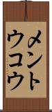 メントウコウ Scroll