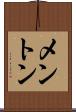 メントン Scroll