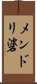 メンドリ碆 Scroll