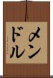 メンドル Scroll