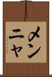 メンニャ Scroll