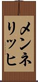 メンネリッヒ Scroll