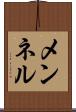 メンネル Scroll
