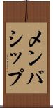 メンバシップ Scroll