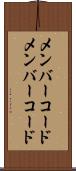 メンバーコード Scroll