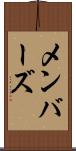 メンバーズ Scroll