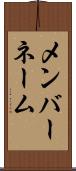 メンバーネーム Scroll