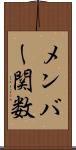 メンバー関数 Scroll