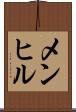 メンヒル Scroll